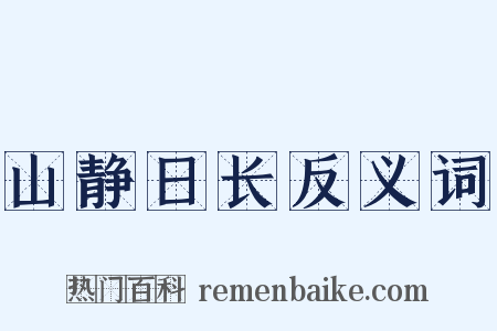 山静日长反义词是什么意思的图片